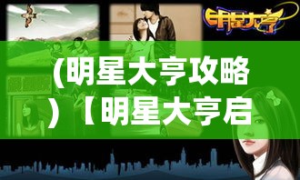 (明星大亨攻略) 【明星大亨启示录】打造星光品牌：揭秘娱乐圈的成功策略与品牌管理真经！